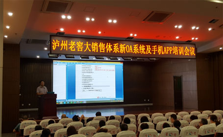 熱烈祝賀瀘州老窖移動(dòng)辦公APP正式上線(xiàn)