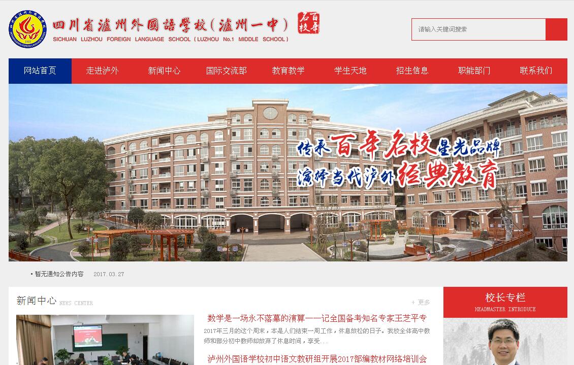 四川省瀘州外國語(yǔ)學(xué)校官網(wǎng)上線(xiàn)