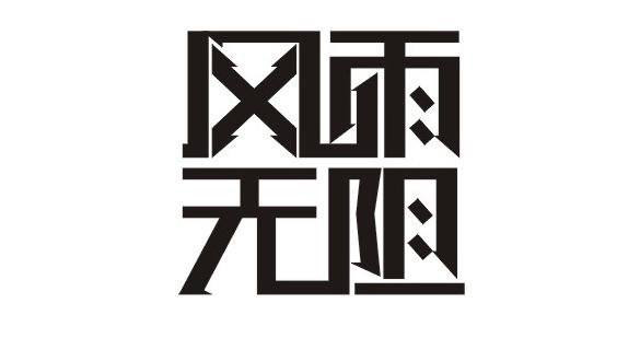 宣言：風(fēng)雨無(wú)阻創(chuàng  )造美好生活