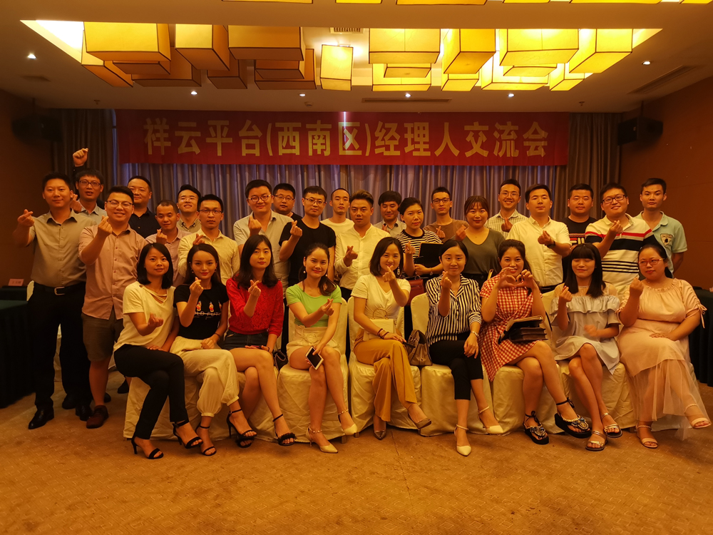 生命不息，學(xué)習不止 —記祥云平臺（西南區）經(jīng)理人交流會(huì )
